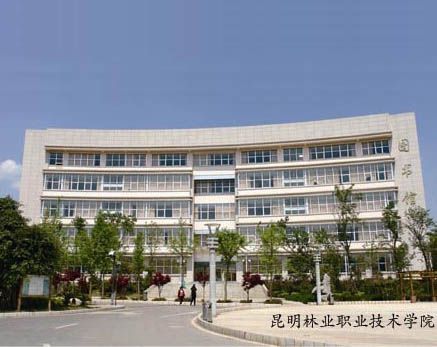昆明林業(yè)職業(yè)技術(shù)學(xué)院
