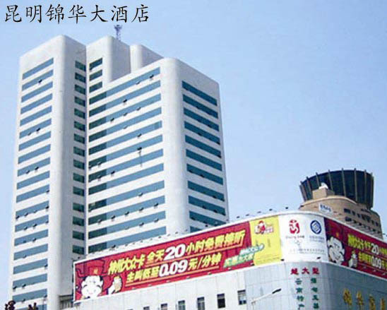 昆明錦華大酒店