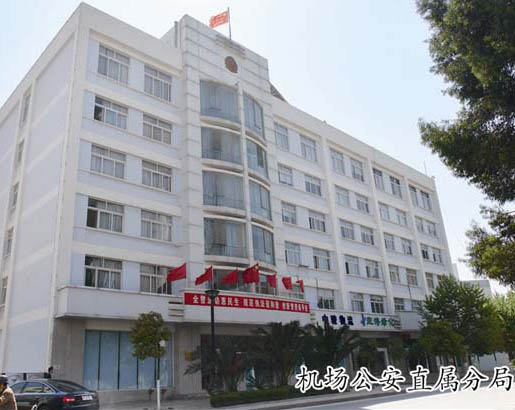 機(jī)場(chǎng)公安直屬分局